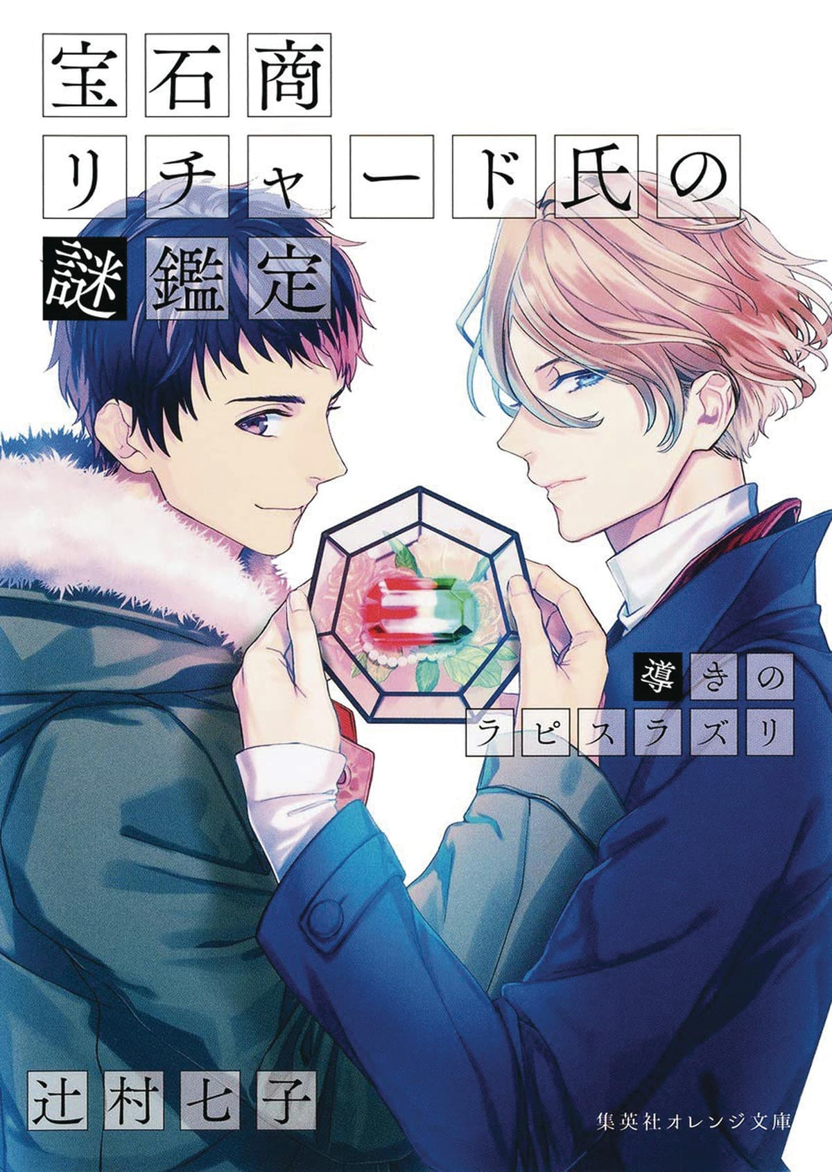 The Case Files of Jeweler Richard (Light Novel) Vol. 4
