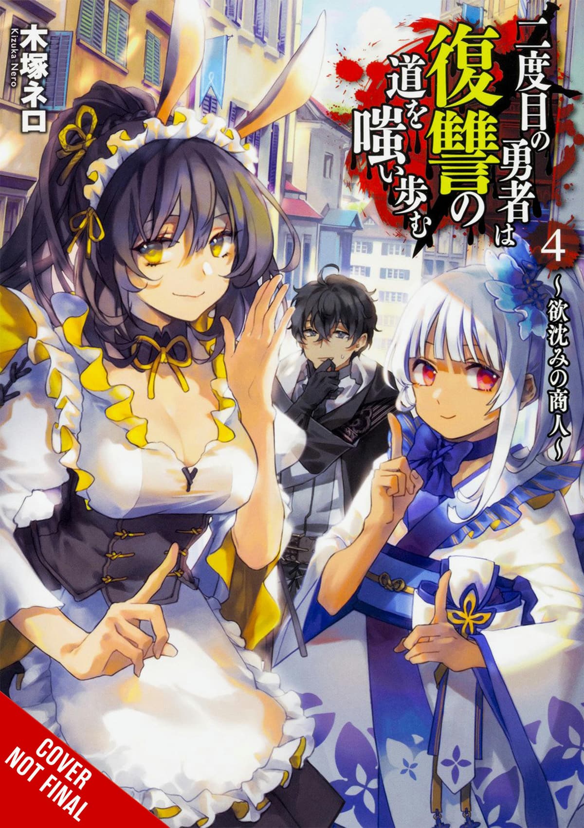 The Hero Laughs While Walking the Path of Vengeance a Second Time, Vol. 4 (light novel)