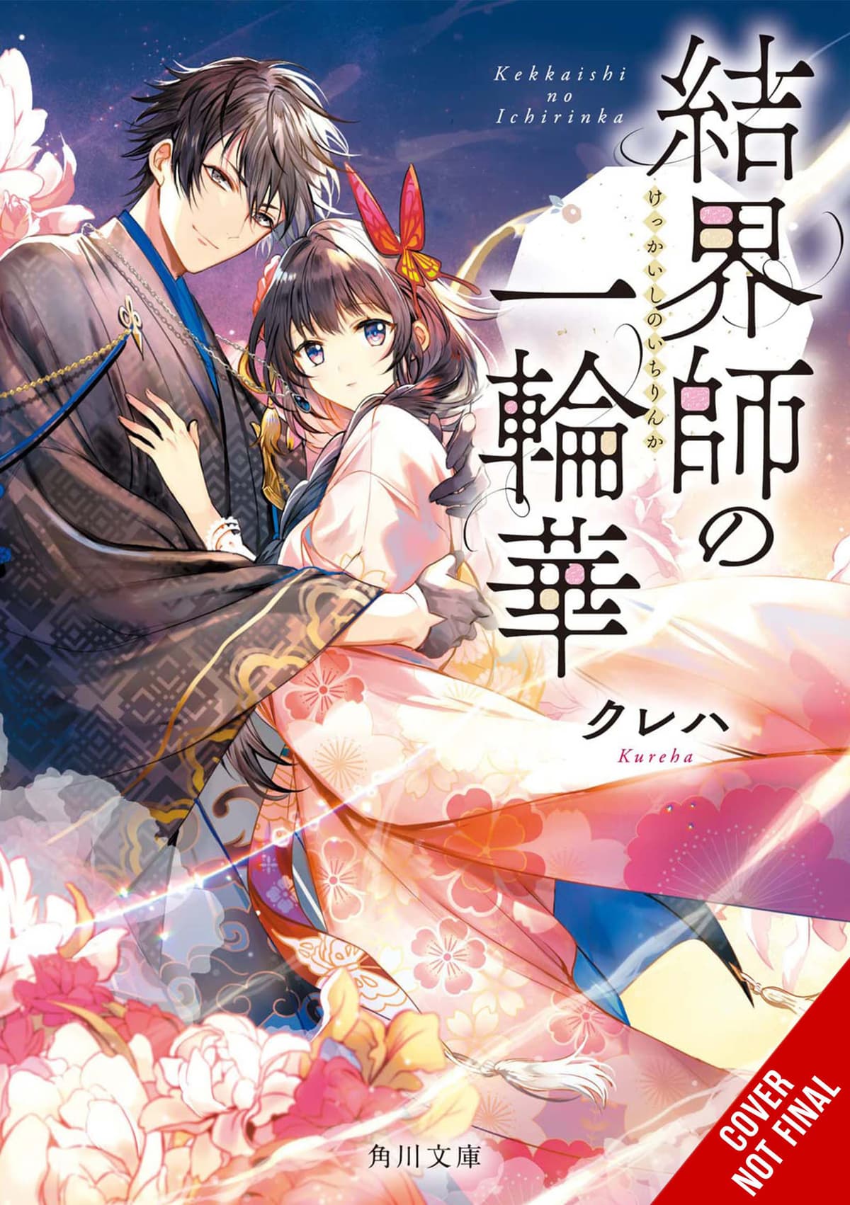 Bride of the Barrier Master, Vol. 1 (Light Novel)